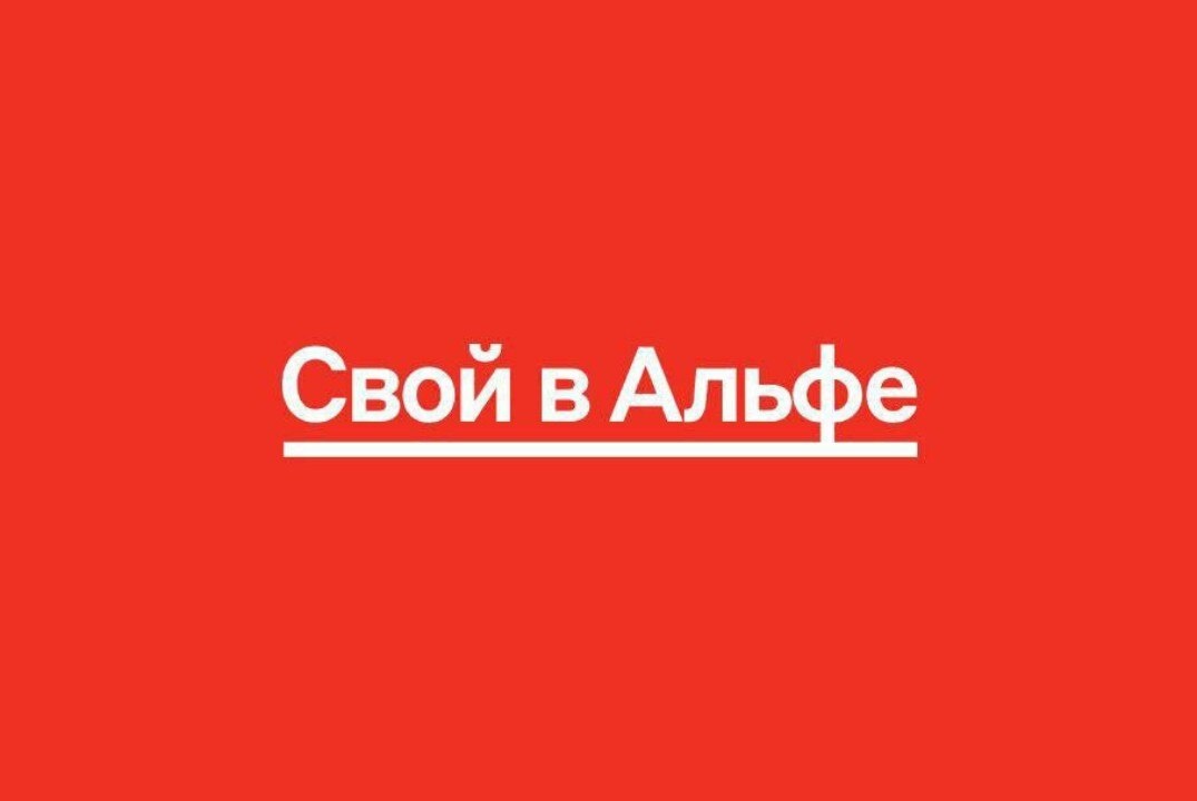 Где брать клиентов в проект Свой в Альфа?
