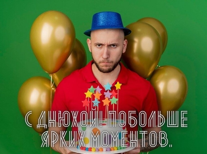 Прикольная открытка с днем рождения однокласснику мужчине – серьезный парень с тортом и шарами