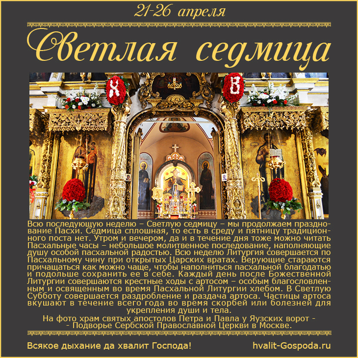 21-26 апреля – Светлая седмица.