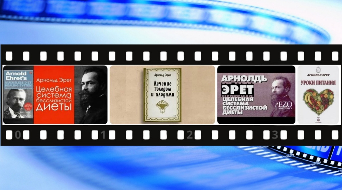 Живая диета Арнольда Эрета
