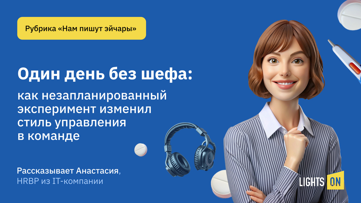 Мы – диджитал-агентство для эйчаров. Наш сайт: lights-on.pro