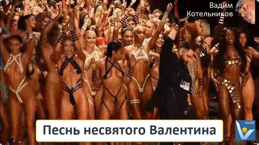 Песнь несвятого Валентина (клип 18+, стихи) - шуточная переделанная песня про сердце любвиобильного ловеласа, автор слов и исполнитель Вадим Котельников