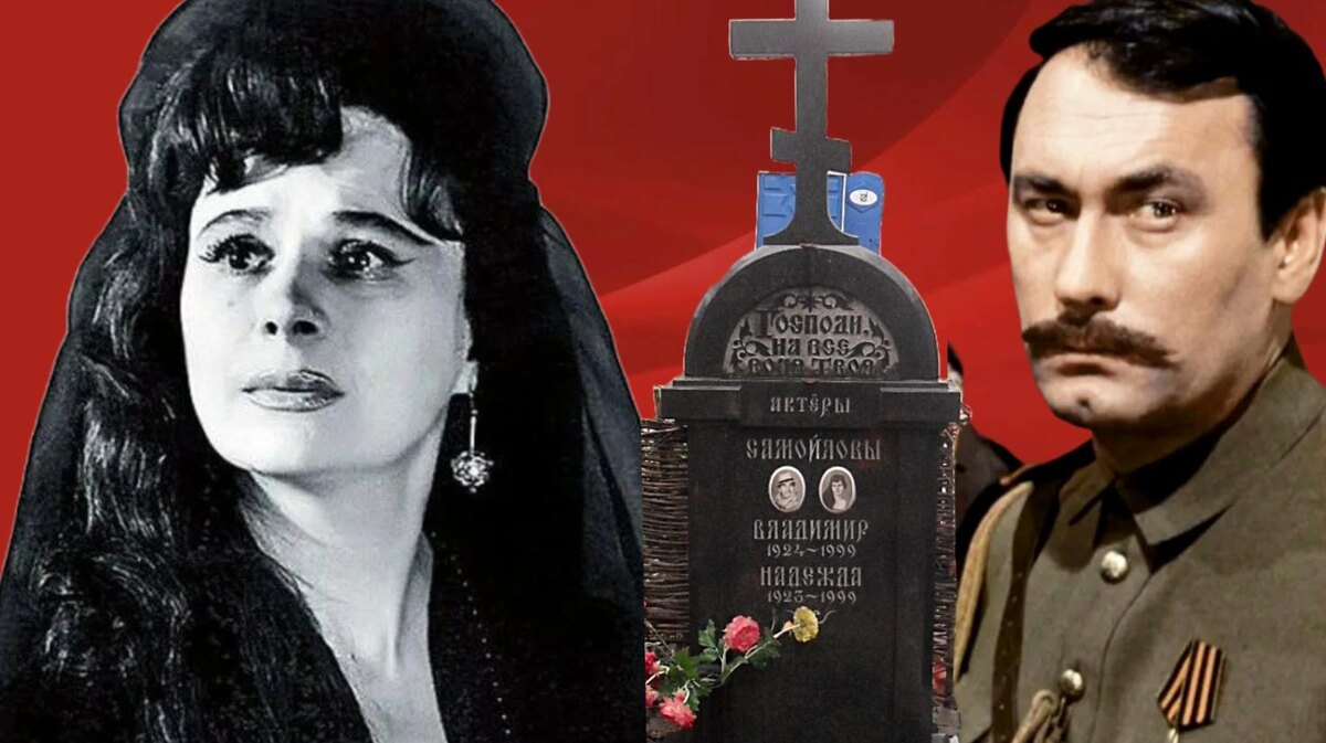 Владимир и Надежда Самойловы