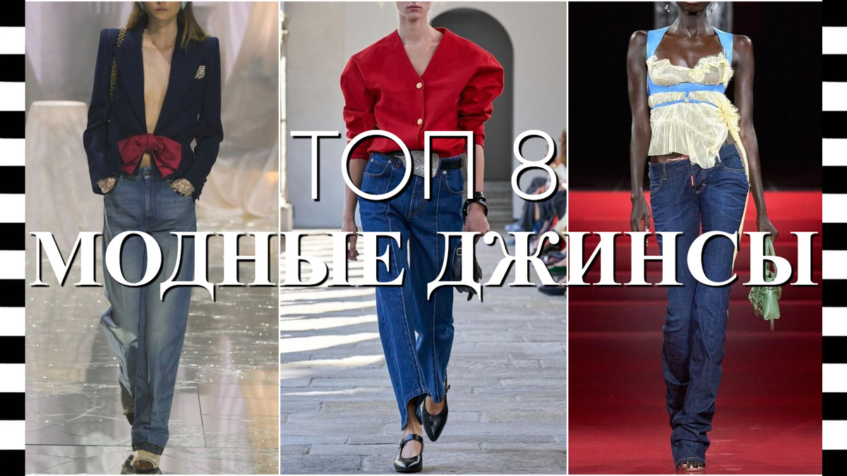 8 самых модных трендов ДЖИНСОВ