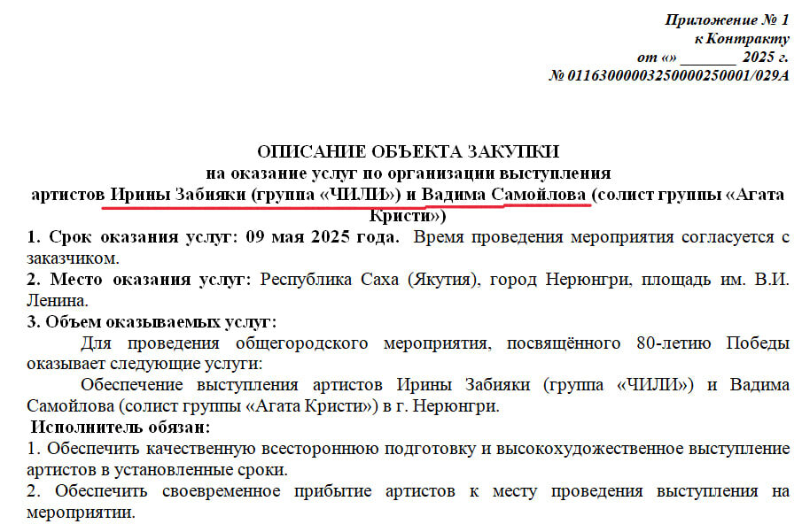    Договор с артистами групп "Чили" и "Агаты Кристи". Скриншот документа с zakupki.gov.ru