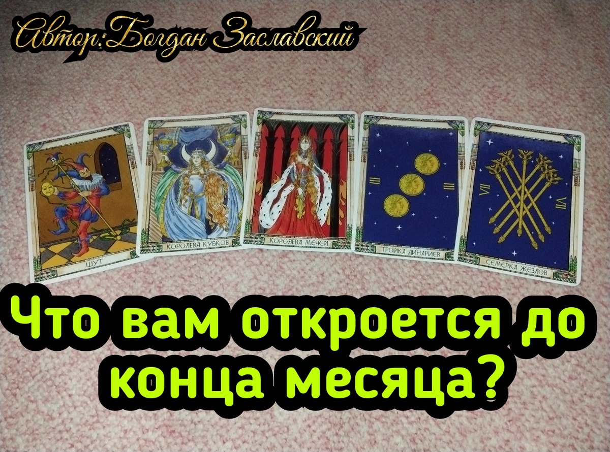 Гадание актуально в момент его просмотра.