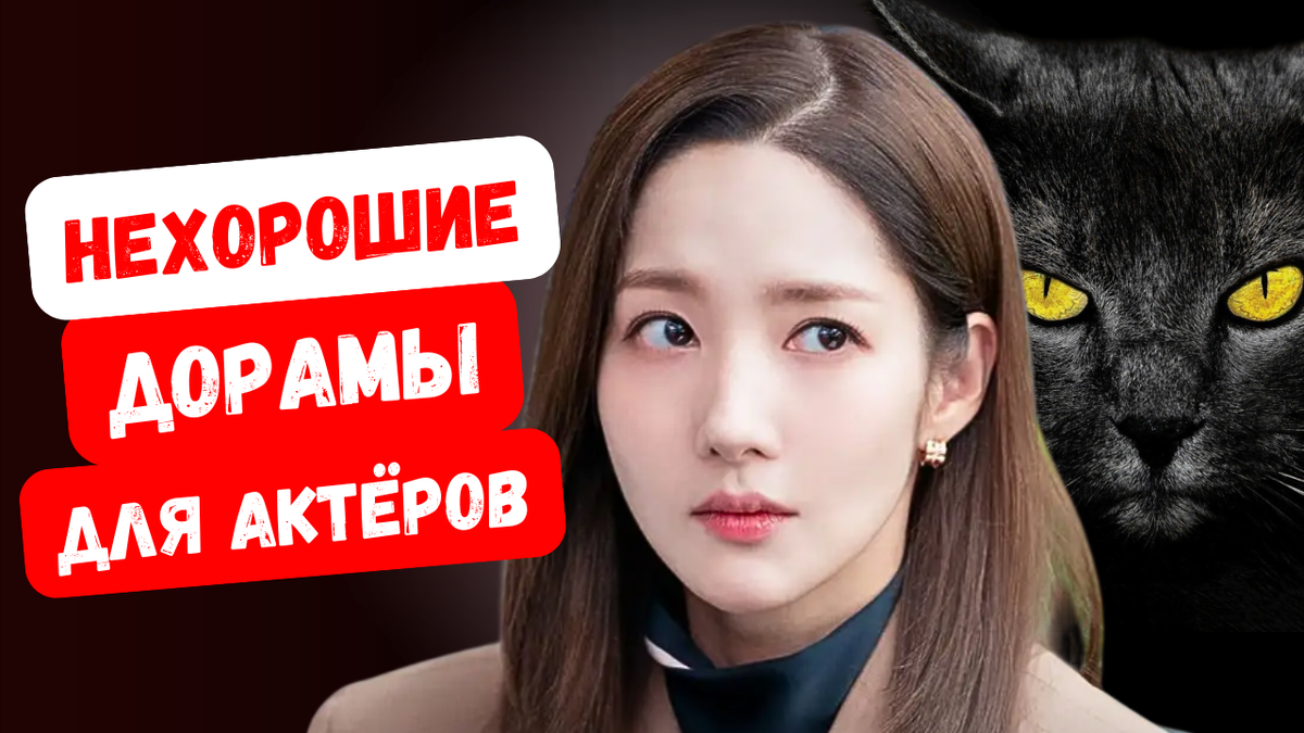 Нехорошие дорамы для актёров