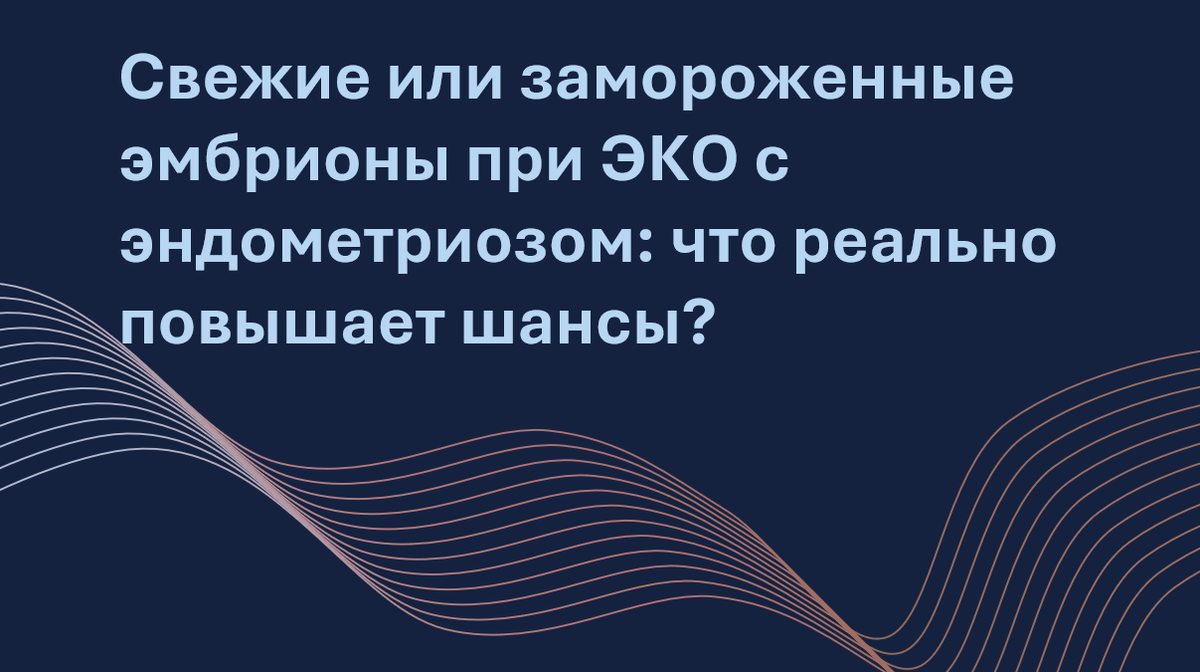 Что выбрать при ЭКО, если у вас эндометриоз — свежий или замороженный перенос? Исследование 3000+ циклов показало: замороженные эмбрионы могут значительно повысить шанс на рождение ребёнка и снизить риск выкидыша. Почему так происходит, как это связано с уровнем эстрогенов и когда стоит обсудить отложенный перенос с врачом — разъясняет репродуктолог простыми словами. Если вы ищете реальные способы увеличить эффективность ЭКО — начните с этого материала.
Автор адаптации – Мария Твердикова, врач-репродуктолог, коуч ICF по вопросам фертильности и репродуктивного здоровья (сайт автора), автор ТГ-канала "Фертильный путь: Коучинг от репродуктолога".
Исходная статья: