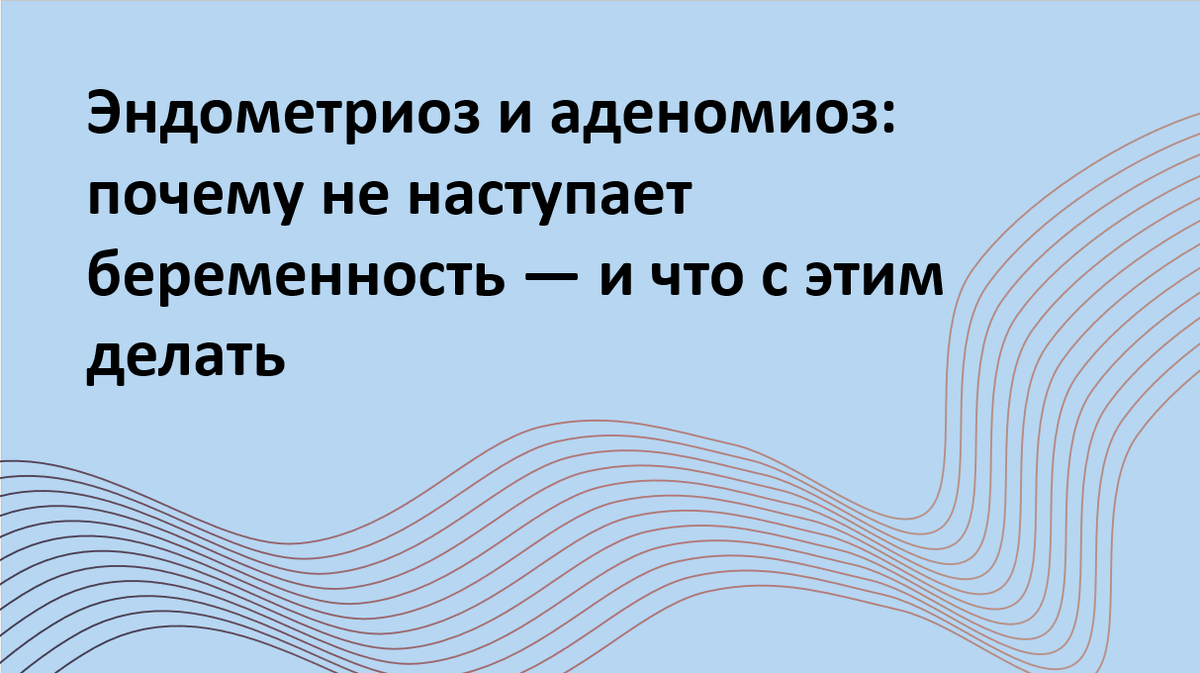 Эндометриоз и аденомиоз могут мешать зачатию, снижать эффективность ЭКО и увеличивать риски осложнений при беременности. Как понять, что именно мешает — и можно ли это изменить? В статье — объяснения от репродуктолога на основе нового научного обзора: какие процессы происходят в организме, чем отличаются эти диагнозы, когда стоит подумать об операции, и как выбрать правильную стратегию. Полезный гид для тех, кто хочет быть не просто пациентом, а активным участником своего пути к материнству.