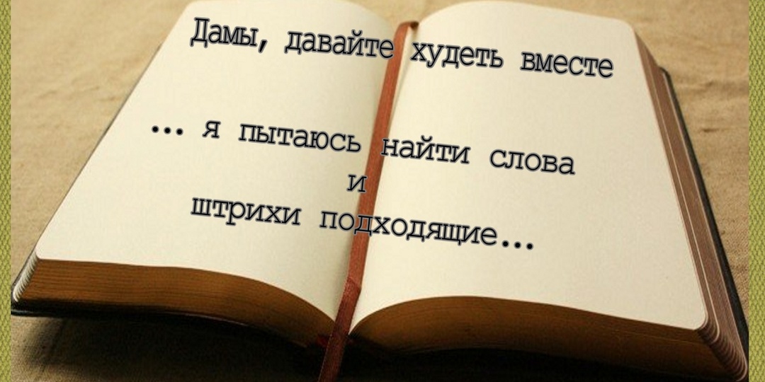 О моей книге-практикуме осознанного снижения лишнего веса