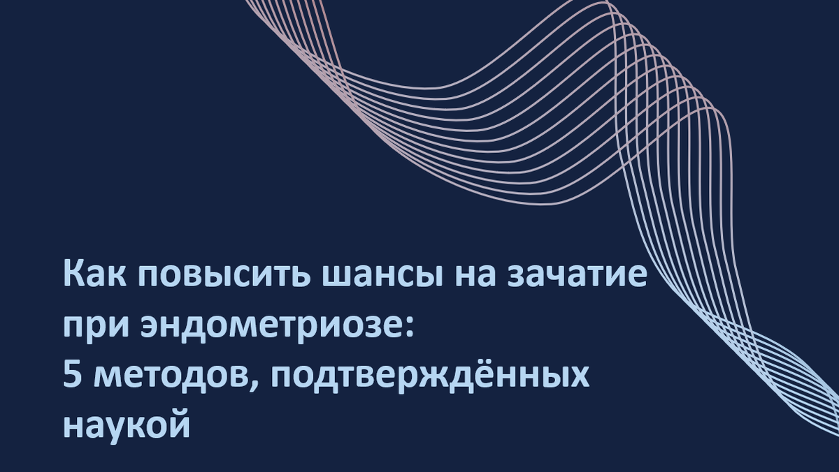 Какой метод помогает забеременеть при эндометриозе — хирургия, гормоны, а может, промывание труб? На основе анализа 26 исследований названы 5 подходов, которые действительно повышают шансы на беременность. В статье — простым языком о лапароскопии, агонистах ГнРГ, липоиодоле и других методах, которые стоит обсудить с врачом. Плюсы, минусы, побочные эффекты — всё, что важно знать женщине с диагнозом «эндометриоз», планирующей материнство.


