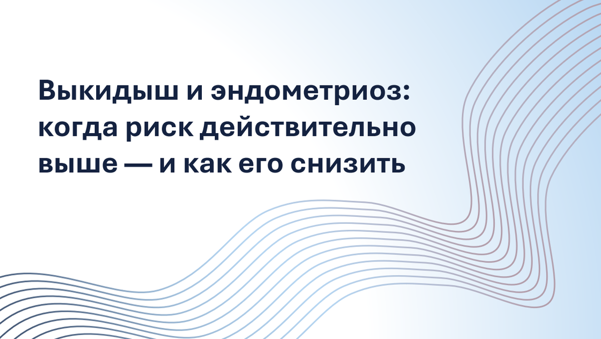 Повышает ли эндометриоз риск выкидыша? А как насчёт аденомиоза и ЭКО? В этом масштабном обзоре данных почти 700 000 женщин — точные цифры, когда риск возрастает, а когда он сравним с обычным. Разбор по формам, стадиям и триместрам, с практическими советами от врача-репродуктолога: на что обратить внимание в первом триместре, как подготовиться к ЭКО при аденомиозе и что может вас поддержать. Честная информация, основанная на данных и опыте.
