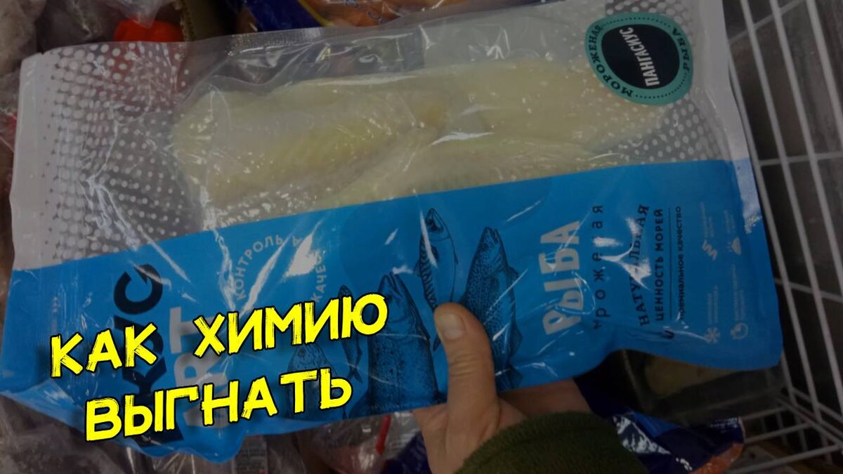 Как избавится от химии в рыбе