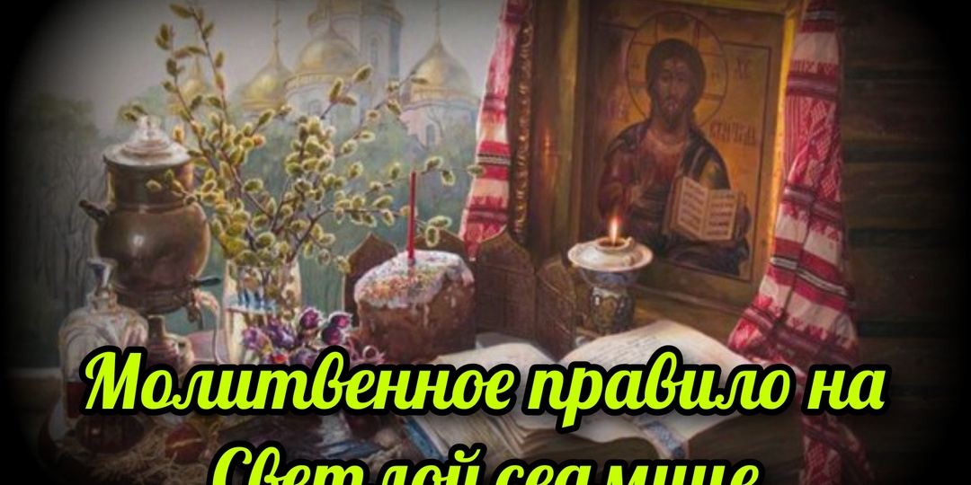 Молитвенное правило на Светлой седмице