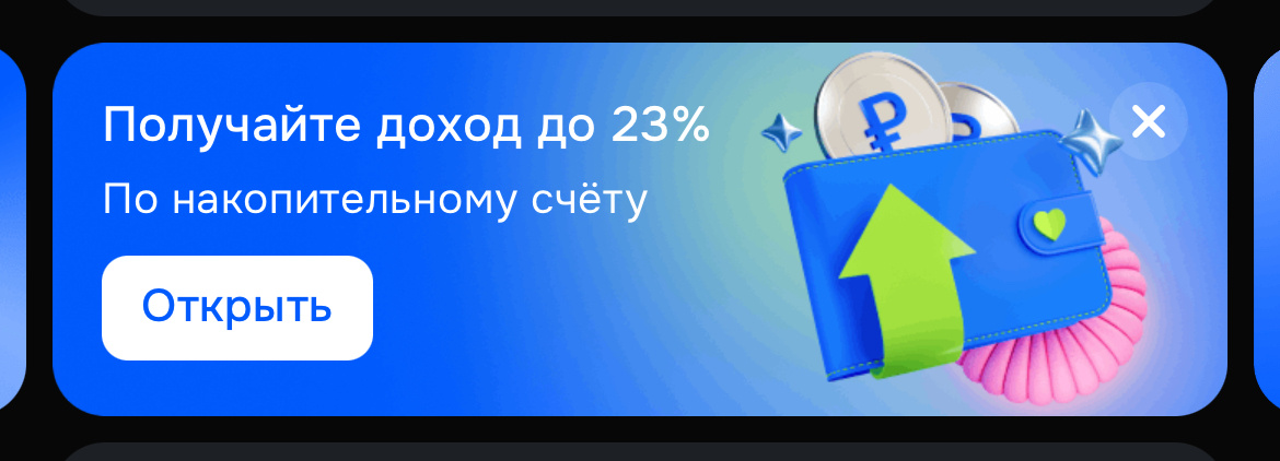 Баннер на главной странице, как только заходишь в приложение банка. У некоторых других еще искать пришлось и вычитывать все подводные камни.