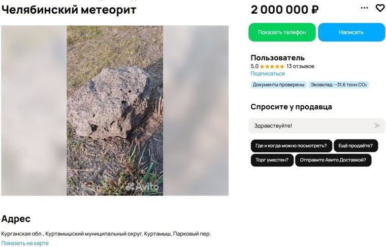 В объявлении цена за метеорит указана 2 000 000 рублей
Фото: Авито