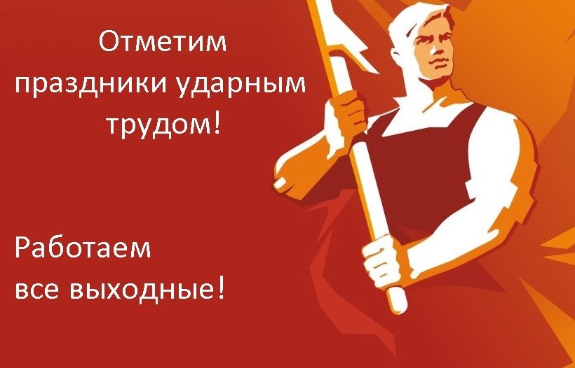 Советский плакат эпохи развитого социализма. Источник: Интернет