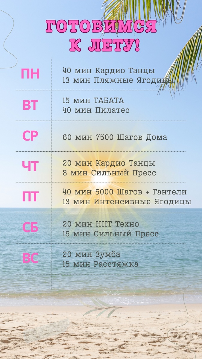 Лето приближается, так что начинаем двигаться, потеть и чувствовать себя ВЕЛИКОЛЕПНО! 💃💪
Присоединяйтесь к нашему недельному тренировочному марафону — 7 дней, 7 новых тренировок в паре с уже существующими, идеально разработанные, чтобы вы зарядились энергией и стали стройными и полными энергии к лету.
Все тренировки подходят для новичков, веселые, зажигательные и не требуют оборудования (весы по желанию)!

Новая тренировка на каждый день будет публиковаться на день раньше, поэтому она будет готова для вас, независимо от вашего часового пояса! 🥳

🟡 Полный плейлист здесь:
👉 https://dzen.ru/suite/df028af2-2243-4171-b7c0-d8c0816427cd?share_to=link

Поскольку каждый день публикуется новое тренировочное видео, тренировки будут появляться в плейлисте по мере опубликования на канале.

Давайте сделаем это вместе — начнем в понедельник или в любое удобное для вас время.

Желаю всем вам прекрасной и активной недели! ☀️💪🏻