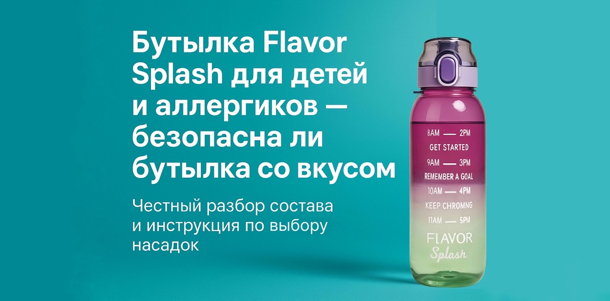 Бутылка для воды Flavor Splash со вкусом — безопасный выбор для здоровья ребенка