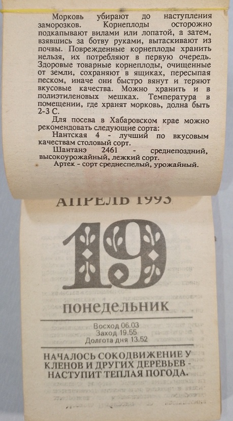 Календарь огородника 1993 год. Фото автора