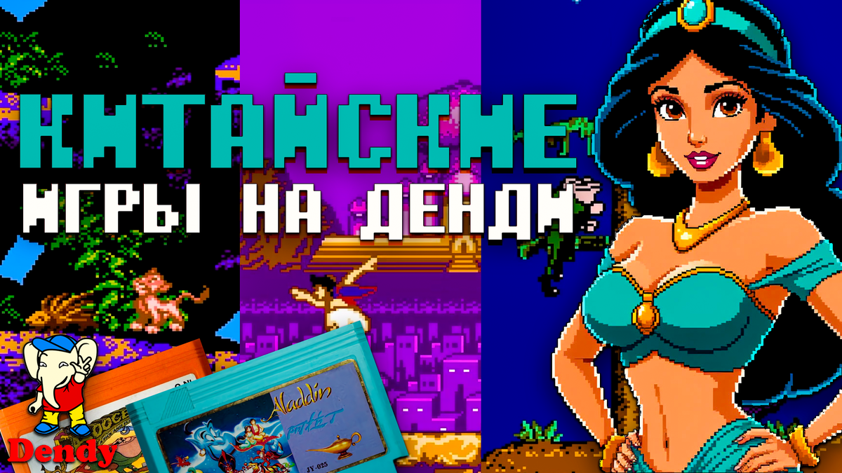 Мир Китайских игр на Денди