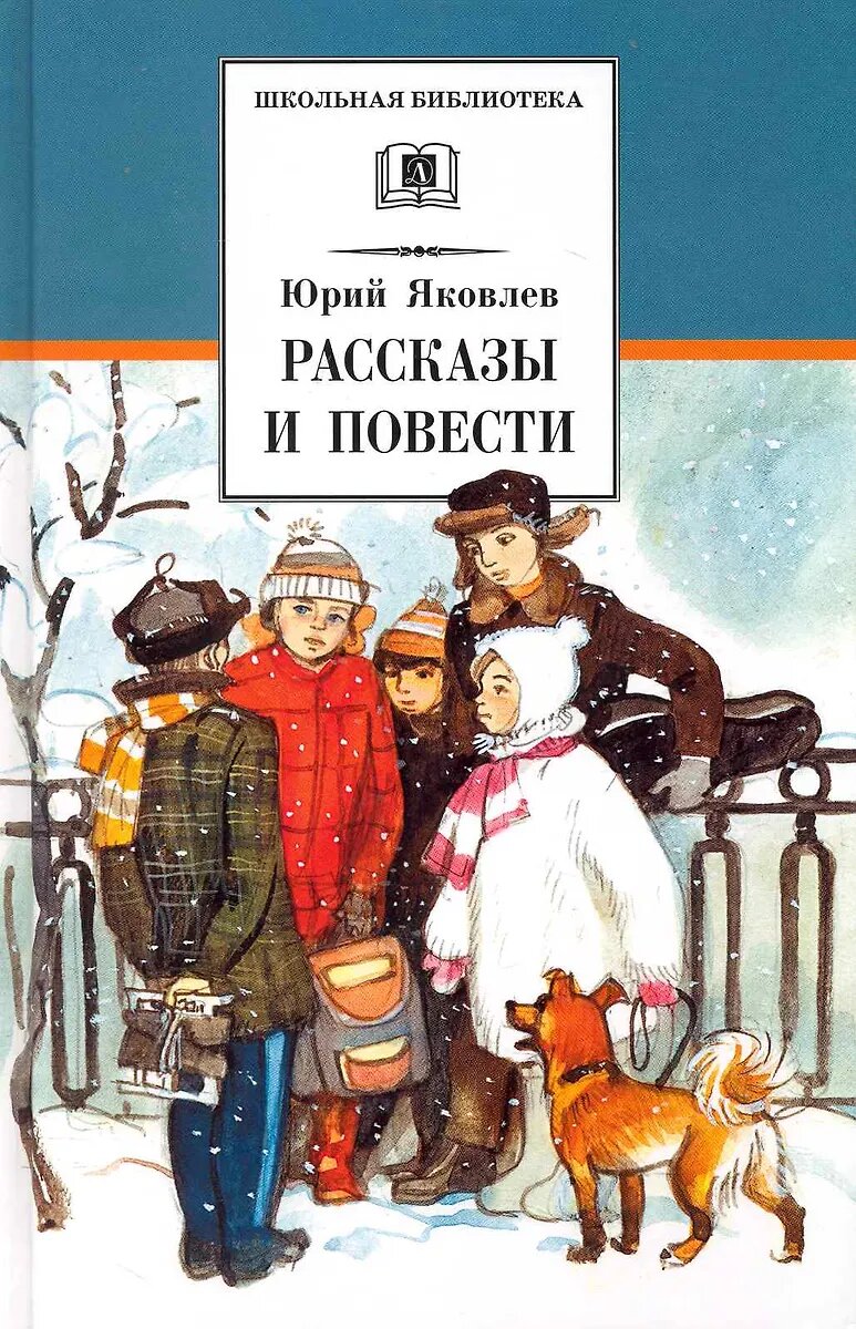 Ю. Яковлев. Рассказы и повести / ил. Г. Мазурина. – М.: Детская литература, 2022. – 268 с., ил.