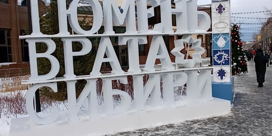 Тюмень и Тобольск январь 2025