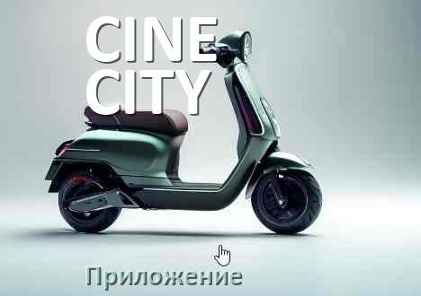 
Приложение для самоката CINE CITY на Android и iPhone для управления, прошивки, настройки