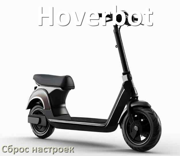 
Как сбросить настройки электросамоката Hoverbot на заводские по умолчанию