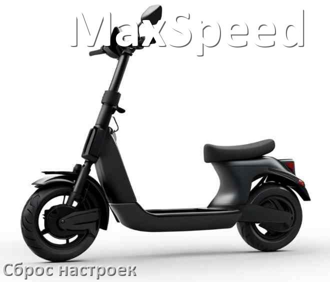 
Как сбросить настройки электросамоката MaxSpeed до заводских по умолчанию