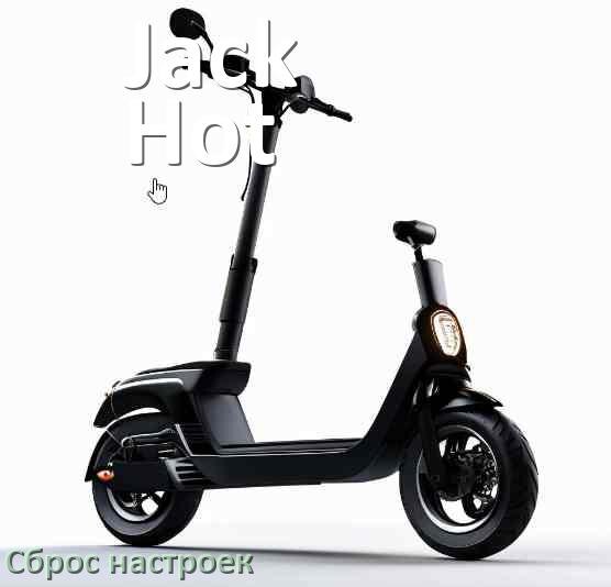 
Как сбросить электросамокат Jack Hot до заводских настроек по умолчанию