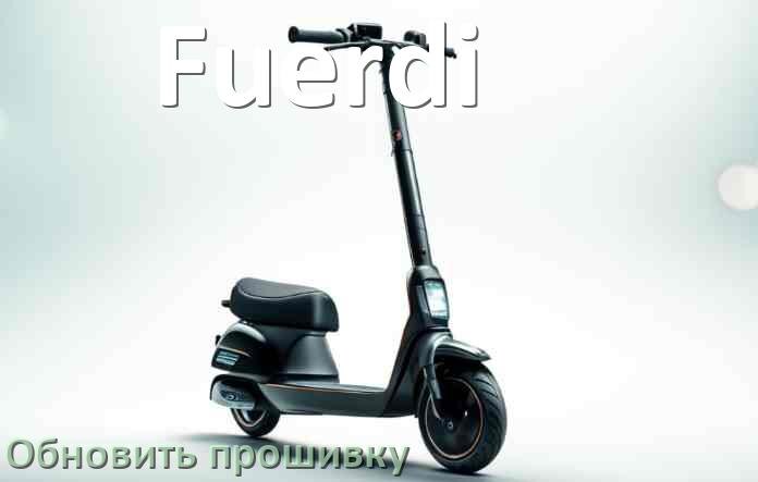 
Как прошить электросамокат Fuerdi и обновить прошивку платы