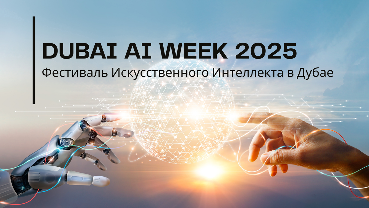 Неделя ИИ в Дубае 2025: Инновации, технологии, будущее