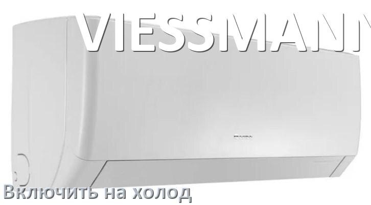 
Как включить кондиционер VIESSMANN на холод и настроить охлаждение пультом