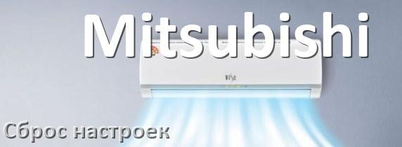 
Как сбросить кондиционер Mitsubishi до заводских настроек через пульт