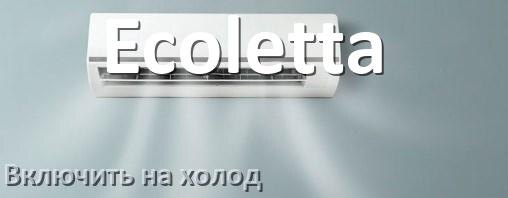 
Как включить кондиционер Ecoletta на холод и настроить охлаждение пультом