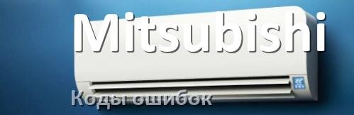 
Коды ошибок кондиционера Mitsubishi что означает EL, EC, E5, E4, DF, F0, F1, H3