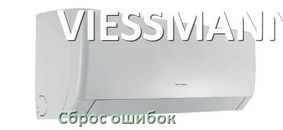 
Как на кондиционере VIESSMANN исправить ошибку и сбросить коды EL, EC, E4, E5, DF, F0, H3, F1