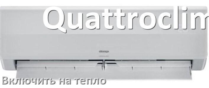 
Как включить кондиционер Quattroclima на обогрев и тепло с пульта