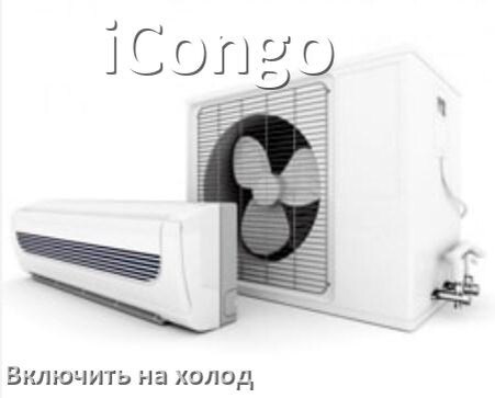 
Как включить кондиционер iCongo на холод и настроить охлаждение пультом