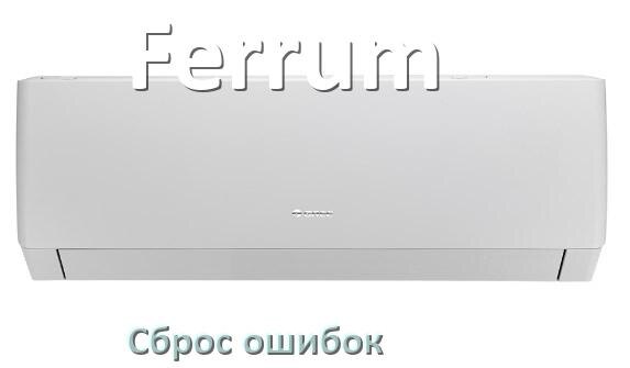 
Как на кондиционере Ferrum исправить ошибку и сбросить коды EC, EL, E5, E4, DF, F0, F1, H3