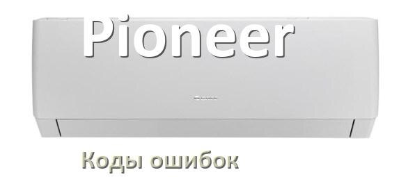 
Коды ошибок кондиционера Pioneer что означает EC, EL, E5, E4, DF, F0, H3, F1