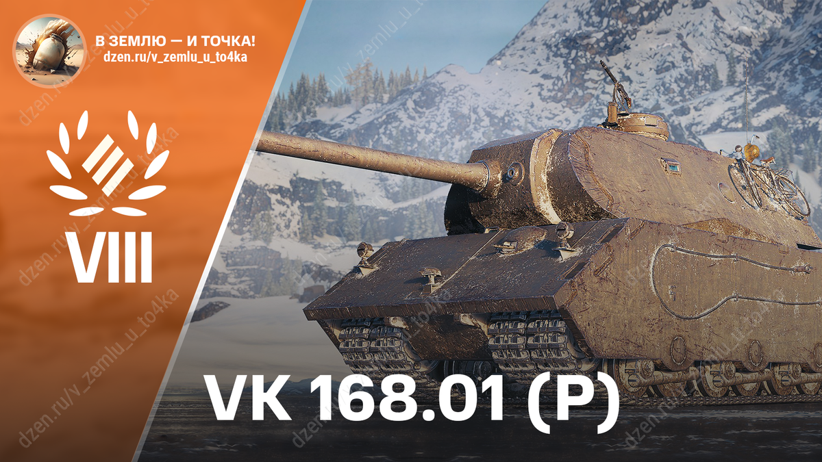 VK 168.01 (P) - немецкий премиум ТТ 8 уровня
