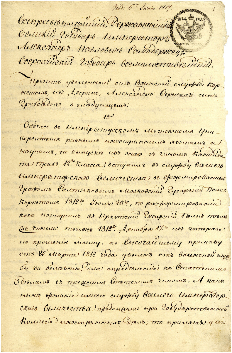 Прошение А.С.Грибоедова императору Александру I о зачислении его на службу в Государственную Коллегию иностранных дел. Июнь 1817 г.