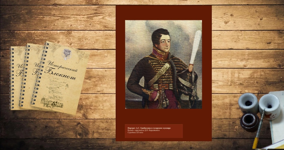 А. С. Грибоедов в гусарском мундире 