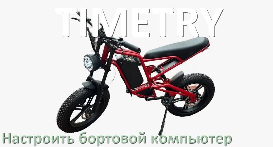 
Как на электровелосипед TIMETRY установить и настроить бортовой компьютер