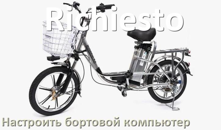 
Как на электровелосипед Richiesto установить и настроить бортовой компьютер