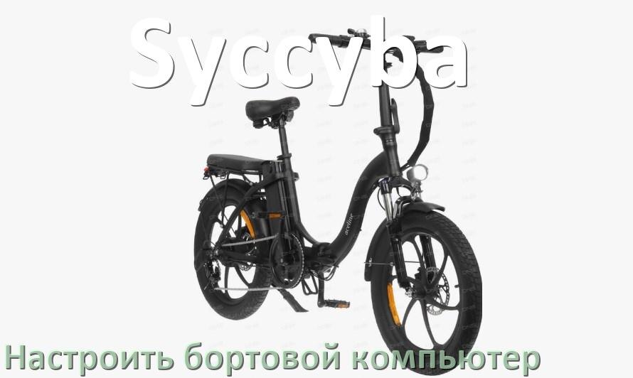 
Как на электровелосипед Syccyba установить и настроить бортовой компьютер