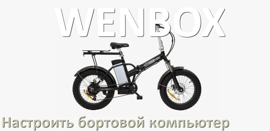 
Как на электровелосипед WENBOX установить и настроить бортовой компьютер