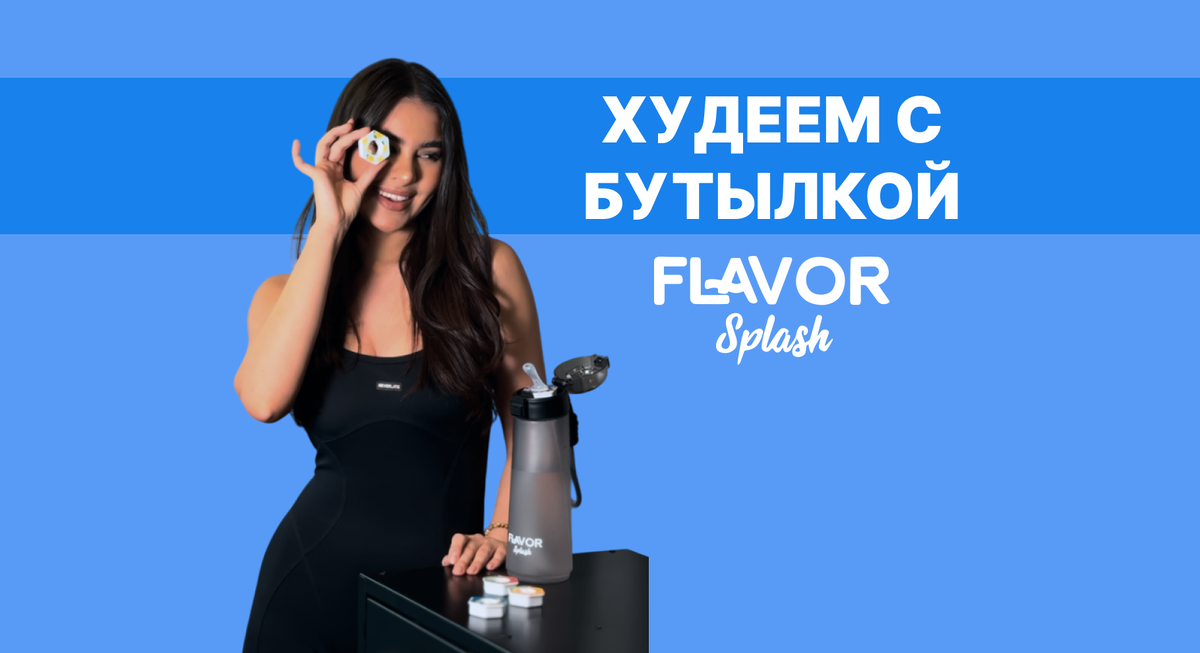 Как похудеть с умом? Flavor Splash